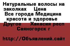 Натуральные волосы на заколках  › Цена ­ 4 000 - Все города Медицина, красота и здоровье » Другое   . Хакасия респ.,Саяногорск г.